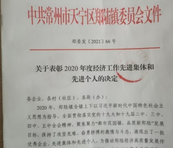 佳成榮獲2020年常州市科技創新獎